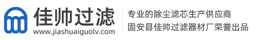固安县佳帅过滤器材厂